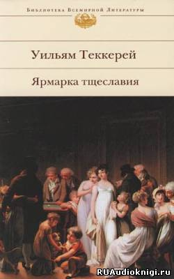 Слушайте бесплатные аудиокниги на русском языке | Audiobukva.ru Теккерей Уильям - Ярмарка тщеславия