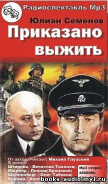 Слушайте бесплатные аудиокниги на русском языке | Audiobukva.ru Семенов Юлиан - Приказано выжить