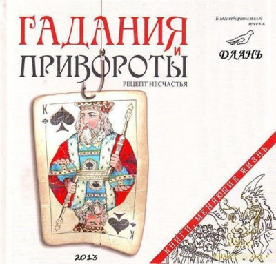 Слушайте бесплатные аудиокниги на русском языке | Audiobukva.ru Семеник Дмитрий - Гадания и привороты: рецепт несчастья