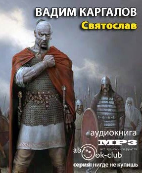 Слушайте бесплатные аудиокниги на русском языке | Audiobukva.ru Каргалов Вадим - Святослав Слушайте бесплатные аудиокниги на русском языке | Audiobukva.ru Каргалов Вадим - Святослав