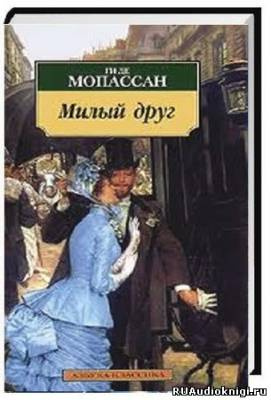 Слушайте бесплатные аудиокниги на русском языке | Audiobukva.ru Мопассан Ги де - Милый друг