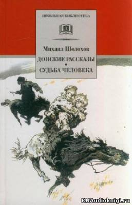 Слушайте бесплатные аудиокниги на русском языке | Audiobukva.ru | Шолохов Михаил - Донские рассказы