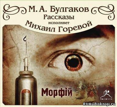 Слушайте бесплатные аудиокниги на русском языке | Audiobukva.ru Булгаков Михаил - Морфий и другие рассказы