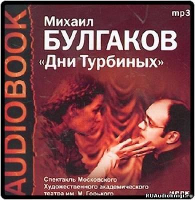 Слушайте бесплатные аудиокниги на русском языке | Audiobukva.ru Булгаков Михаил - Дни Турбиных