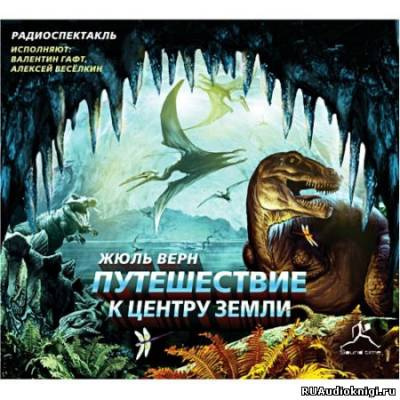 Слушайте бесплатные аудиокниги на русском языке | Audiobukva.ru Верн Жюль - Путешествие к Центру Земли Слушайте бесплатные аудиокниги на русском языке | Audiobukva.ru Верн Жюль - Путешествие к Центру Земли