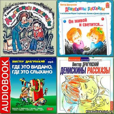 Слушайте бесплатные аудиокниги на русском языке | Audiobukva.ru | Драгунский Виктор - Денискины рассказы