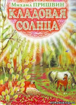 Слушайте бесплатные аудиокниги на русском языке | Audiobukva.ru Пришвин Михаил - Кладовая солнца. Рассказы Слушайте бесплатные аудиокниги на русском языке | Audiobukva.ru Пришвин Михаил - Кладовая солнца. Рассказы