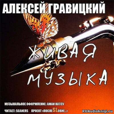 Слушайте бесплатные аудиокниги на русском языке | Audiobukva.ru | Гравицкий Алексей - Живая Музыка