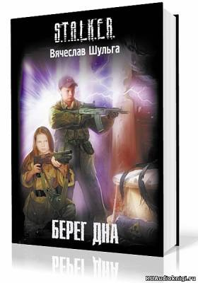 Слушайте бесплатные аудиокниги на русском языке | Audiobukva.ru Шульга Вячеслав - S.T.A.L.K.E.R. Берег дна