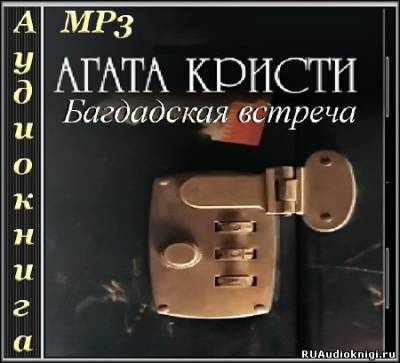 Слушайте бесплатные аудиокниги на русском языке | Audiobukva.ru Кристи Агата - Багдадская встреча
