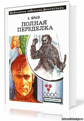 Слушайте бесплатные аудиокниги на русском языке | Audiobukva.ru Юрьев Зиновий - Полная переделка Слушайте бесплатные аудиокниги на русском языке | Audiobukva.ru Юрьев Зиновий - Полная переделка