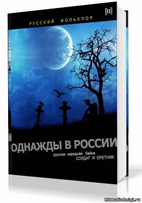 Слушайте бесплатные аудиокниги на русском языке | Audiobukva.ru | Эпос. Однажды в России