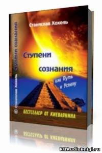 Слушайте бесплатные аудиокниги на русском языке | Audiobukva.ru Хохель Станислав - Ступени сознания Слушайте бесплатные аудиокниги на русском языке | Audiobukva.ru Хохель Станислав - Ступени сознания