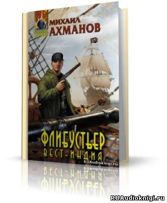 Слушайте бесплатные аудиокниги на русском языке | Audiobukva.ru Ахманов Михаил - Флибустьер. Вест-Индия Слушайте бесплатные аудиокниги на русском языке | Audiobukva.ru Ахманов Михаил - Флибустьер. Вест-Индия