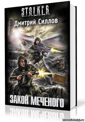 Слушайте бесплатные аудиокниги на русском языке | Audiobukva.ru Силлов Дмитрий - Закон Меченого