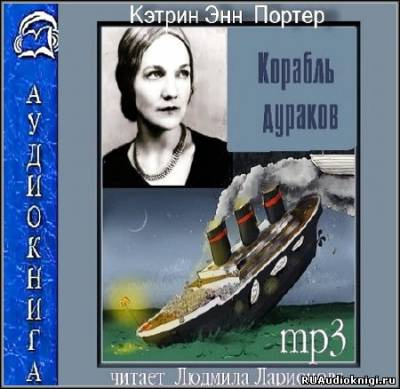 Слушайте бесплатные аудиокниги на русском языке | Audiobukva.ru Портер Кэтрин Энн - Корабль дураков Слушайте бесплатные аудиокниги на русском языке | Audiobukva.ru Портер Кэтрин Энн - Корабль дураков