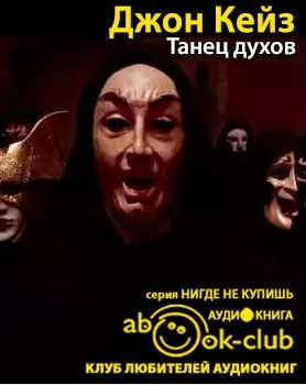 Слушайте бесплатные аудиокниги на русском языке | Audiobukva.ru Кейз Джон - Танец духов Слушайте бесплатные аудиокниги на русском языке | Audiobukva.ru Кейз Джон - Танец духов