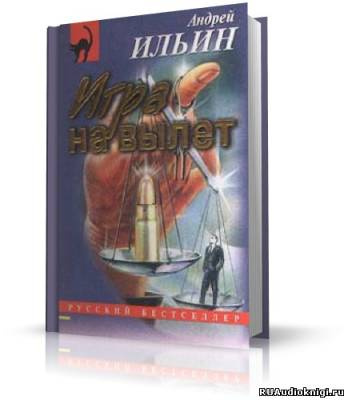 Слушайте бесплатные аудиокниги на русском языке | Audiobukva.ru Ильин Андрей - Игра на вылет