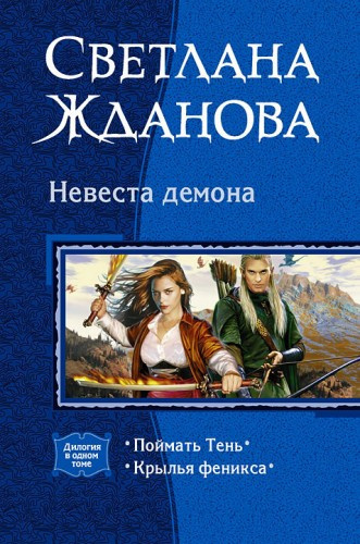 Слушайте бесплатные аудиокниги на русском языке | Audiobukva.ru | Жданова Светлана - Невеста демона