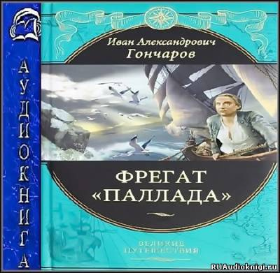 Слушайте бесплатные аудиокниги на русском языке | Audiobukva.ru | Гончаров Иван - Фрегат Паллада