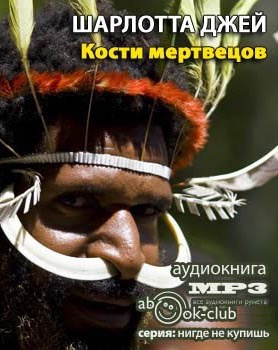 Слушайте бесплатные аудиокниги на русском языке | Audiobukva.ru Джей Шарлотта - Кости Мертвецов Слушайте бесплатные аудиокниги на русском языке | Audiobukva.ru Джей Шарлотта - Кости Мертвецов