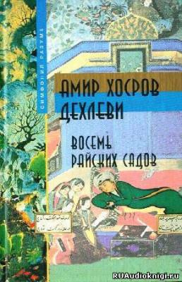 Слушайте бесплатные аудиокниги на русском языке | Audiobukva.ru Дехлеви Амир - Восемь Райских Садов Слушайте бесплатные аудиокниги на русском языке | Audiobukva.ru Дехлеви Амир - Восемь Райских Садов