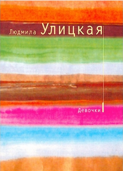 Слушайте бесплатные аудиокниги на русском языке | Audiobukva.ru Улицкая Людмила - Девочки