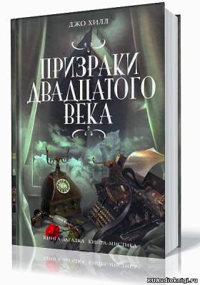 Слушайте бесплатные аудиокниги на русском языке | Audiobukva.ru Хилл Джо - Призраки двадцатого века