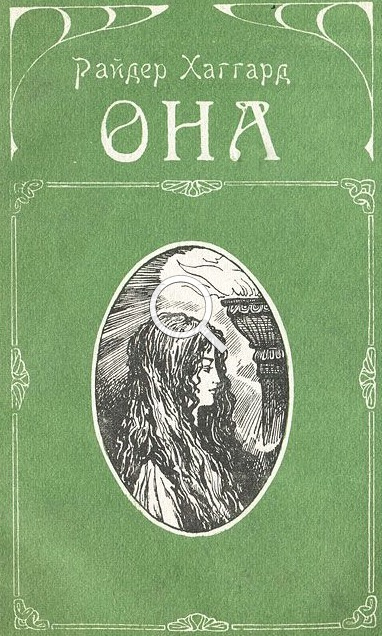 Слушайте бесплатные аудиокниги на русском языке | Audiobukva.ru | Хаггард Генри Райдер - Она