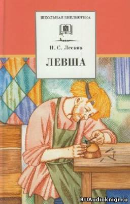 Слушайте бесплатные аудиокниги на русском языке | Audiobukva.ru | Лесков Николай - Левша