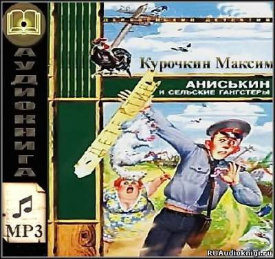 Слушайте бесплатные аудиокниги на русском языке | Audiobukva.ru Курочкин Максим - Аниськин и сельские гангстеры Слушайте бесплатные аудиокниги на русском языке | Audiobukva.ru Курочкин Максим - Аниськин и сельские гангстеры