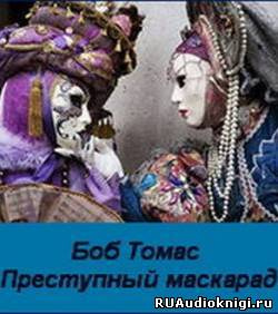 Слушайте бесплатные аудиокниги на русском языке | Audiobukva.ru Томас Боб - Преступный маскарад Слушайте бесплатные аудиокниги на русском языке | Audiobukva.ru Томас Боб - Преступный маскарад