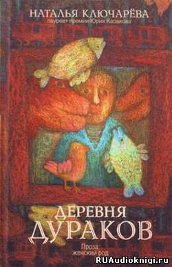 Слушайте бесплатные аудиокниги на русском языке | Audiobukva.ru Ключарева Наталья - Деревня дураков