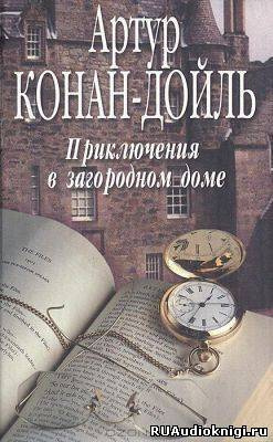 Слушайте бесплатные аудиокниги на русском языке | Audiobukva.ru Конан Дойл Артур - Приключения в загородном доме