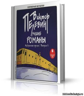 Слушайте бесплатные аудиокниги на русском языке | Audiobukva.ru Пелевин Виктор - Лучшие романы