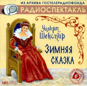 Слушайте бесплатные аудиокниги на русском языке | Audiobukva.ru Шекспир Уильям - Зимняя сказка