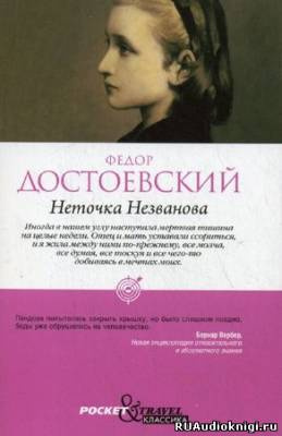 Слушайте бесплатные аудиокниги на русском языке | Audiobukva.ru Достоевский Федор - Неточка Незванова