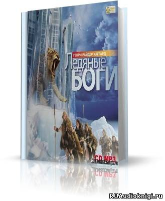 Слушайте бесплатные аудиокниги на русском языке | Audiobukva.ru Хаггард Генри Райдер - Ледяные боги