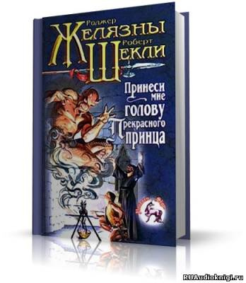 Слушайте бесплатные аудиокниги на русском языке | Audiobukva.ru | Желязны, Шекли - Принеси мне голову прекрасного принца