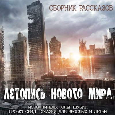 Слушайте бесплатные аудиокниги на русском языке | Audiobukva.ru Летопись нового мира. Сборник рассказов