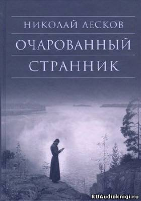 Слушайте бесплатные аудиокниги на русском языке | Audiobukva.ru Лесков Николай - Очарованный странник