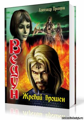 Слушайте бесплатные аудиокниги на русском языке | Audiobukva.ru Прозоров Александр - Жребий брошен