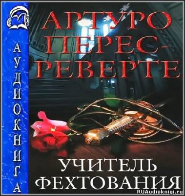 Слушайте бесплатные аудиокниги на русском языке | Audiobukva.ru Перес-Реверте Артуро - Учитель Фехтования