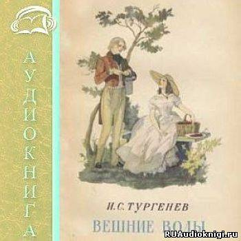 Слушайте бесплатные аудиокниги на русском языке | Audiobukva.ru Тургенев Иван - Вешние воды