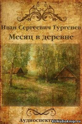 Слушайте бесплатные аудиокниги на русском языке | Audiobukva.ru Тургенев Иван - Месяц в деревне Слушайте бесплатные аудиокниги на русском языке | Audiobukva.ru Тургенев Иван - Месяц в деревне