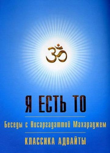 Слушайте бесплатные аудиокниги на русском языке | Audiobukva.ru Нисаргадатта Махарадж  - Я есть То