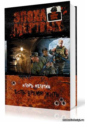 Слушайте бесплатные аудиокниги на русском языке | Audiobukva.ru | Негатин Игорь - Есть время жить