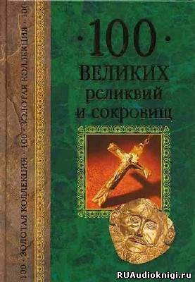 Слушайте бесплатные аудиокниги на русском языке | Audiobukva.ru Низовский Андрей - 100 великих реликвий и сокровищ