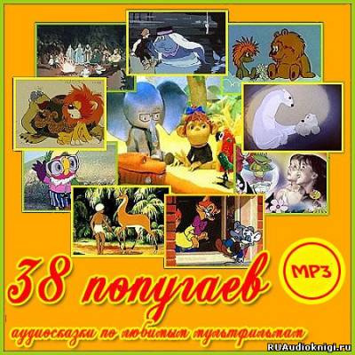 Слушайте бесплатные аудиокниги на русском языке | Audiobukva.ru 38 попугаев и другие аудиосказки по любимым мультфильмам