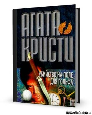 Слушайте бесплатные аудиокниги на русском языке | Audiobukva.ru Кристи Агата - Убийство на поле для гольфа